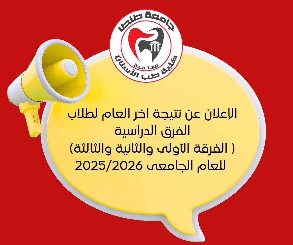 الإعلان عن نتيجة اخر العام لطلاب الفرق الدراسية ( الفرقة الأولى والثانية والثالثة) وذلك للعام الجامعى 2025/2026